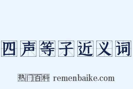 四声等子近义词是什么意思的图片